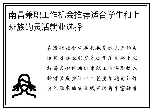 南昌兼职工作机会推荐适合学生和上班族的灵活就业选择