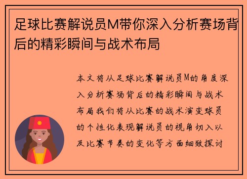 足球比赛解说员M带你深入分析赛场背后的精彩瞬间与战术布局
