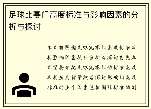 足球比赛门高度标准与影响因素的分析与探讨