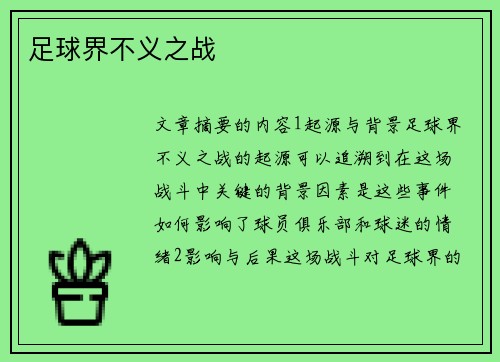 足球界不义之战