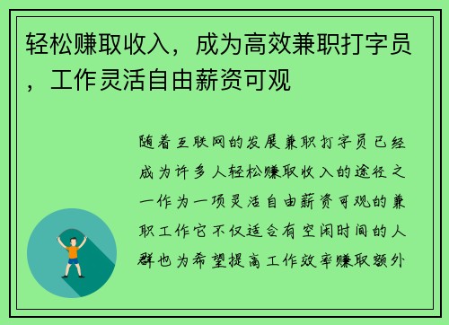 轻松赚取收入，成为高效兼职打字员，工作灵活自由薪资可观