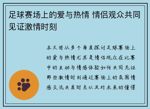 足球赛场上的爱与热情 情侣观众共同见证激情时刻