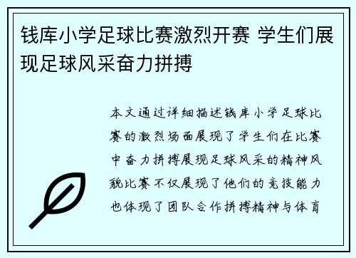 钱库小学足球比赛激烈开赛 学生们展现足球风采奋力拼搏