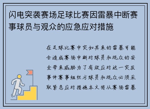 闪电突袭赛场足球比赛因雷暴中断赛事球员与观众的应急应对措施