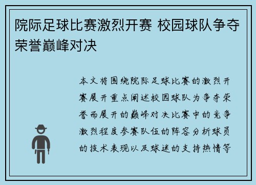 院际足球比赛激烈开赛 校园球队争夺荣誉巅峰对决