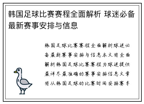 韩国足球比赛赛程全面解析 球迷必备最新赛事安排与信息