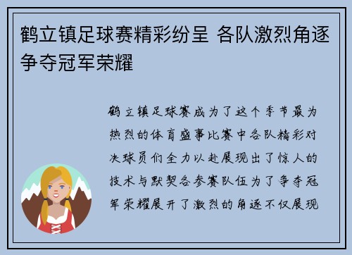 鹤立镇足球赛精彩纷呈 各队激烈角逐争夺冠军荣耀
