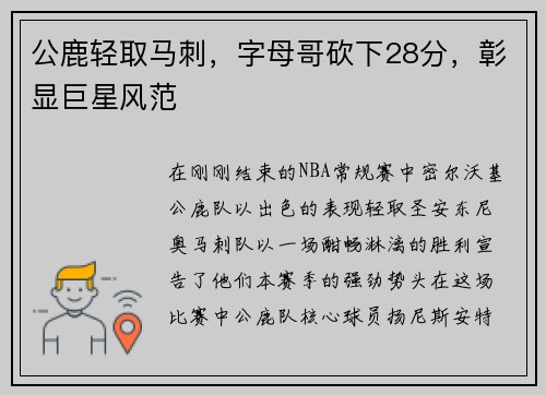 公鹿轻取马刺，字母哥砍下28分，彰显巨星风范