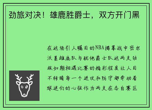 劲旅对决！雄鹿胜爵士，双方开门黑