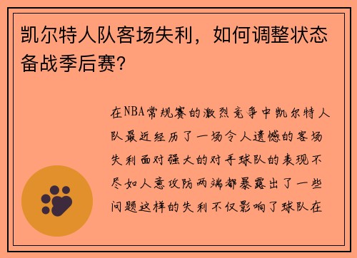 凯尔特人队客场失利，如何调整状态备战季后赛？