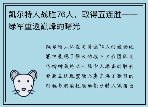 凯尔特人战胜76人，取得五连胜——绿军重返巅峰的曙光