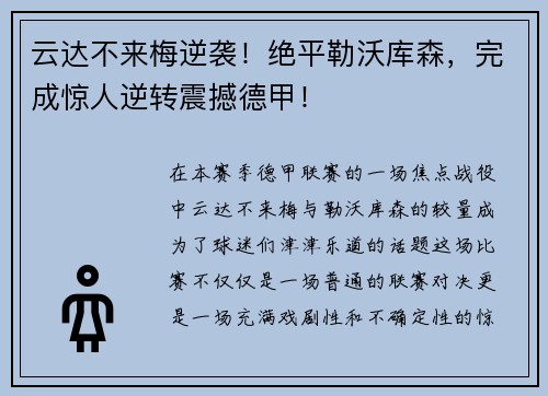 云达不来梅逆袭！绝平勒沃库森，完成惊人逆转震撼德甲！