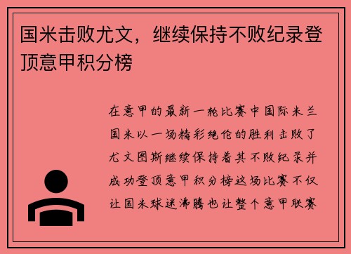 国米击败尤文，继续保持不败纪录登顶意甲积分榜