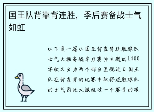 国王队背靠背连胜，季后赛备战士气如虹