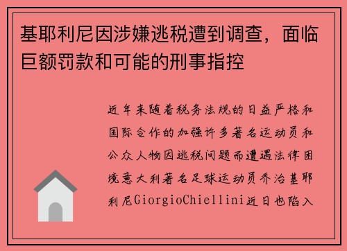 基耶利尼因涉嫌逃税遭到调查，面临巨额罚款和可能的刑事指控