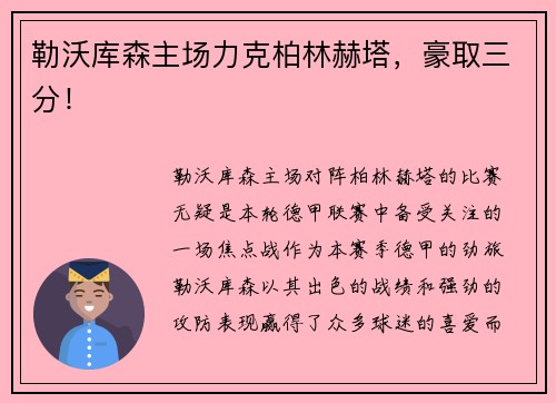 勒沃库森主场力克柏林赫塔，豪取三分！