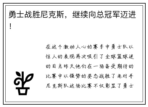 勇士战胜尼克斯，继续向总冠军迈进！