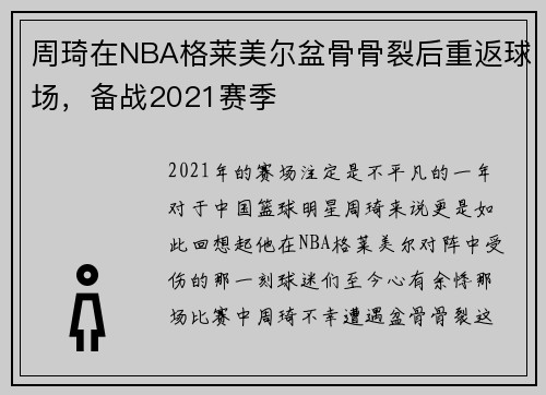 周琦在NBA格莱美尔盆骨骨裂后重返球场，备战2021赛季