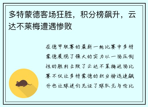 多特蒙德客场狂胜，积分榜飙升，云达不莱梅遭遇惨败
