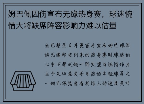 姆巴佩因伤宣布无缘热身赛，球迷惋惜大将缺席阵容影响力难以估量