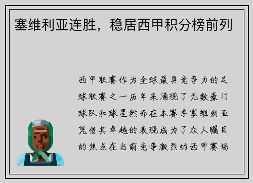 塞维利亚连胜，稳居西甲积分榜前列