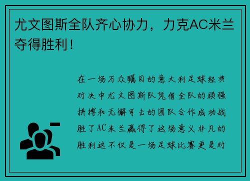 尤文图斯全队齐心协力，力克AC米兰夺得胜利！