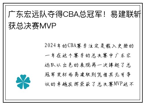 广东宏远队夺得CBA总冠军！易建联斩获总决赛MVP