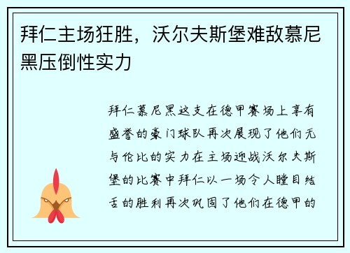 拜仁主场狂胜，沃尔夫斯堡难敌慕尼黑压倒性实力