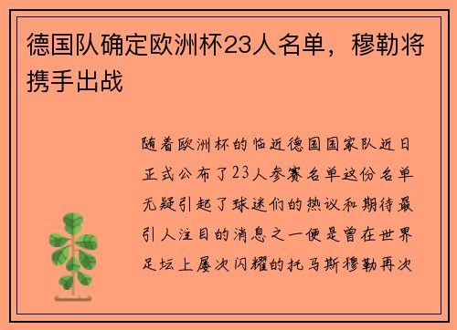 德国队确定欧洲杯23人名单，穆勒将携手出战