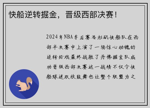 快船逆转掘金，晋级西部决赛！