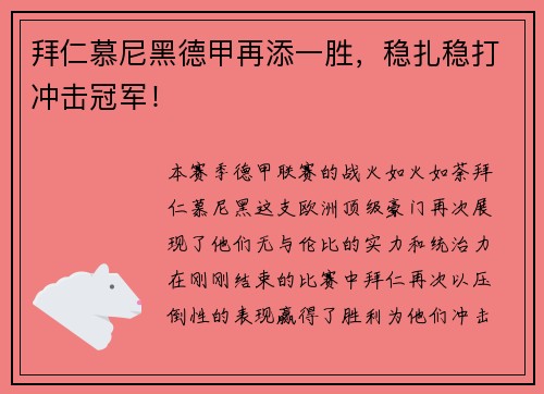 拜仁慕尼黑德甲再添一胜，稳扎稳打冲击冠军！