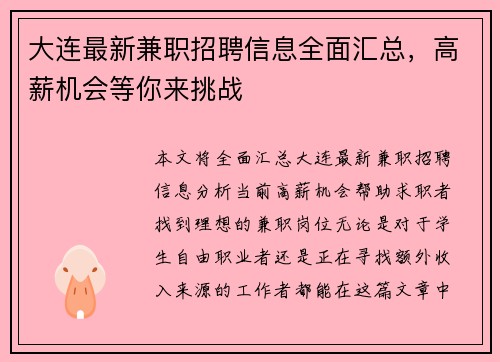 大连最新兼职招聘信息全面汇总，高薪机会等你来挑战