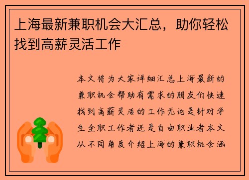 上海最新兼职机会大汇总，助你轻松找到高薪灵活工作