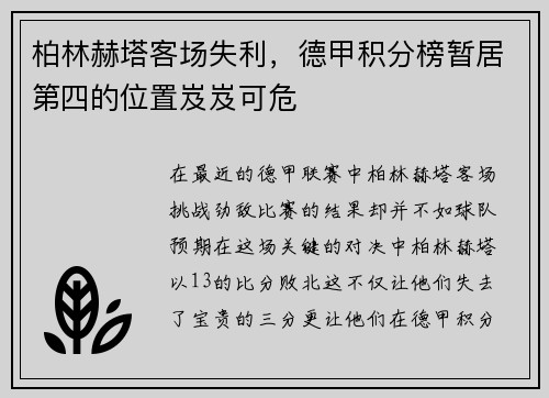 柏林赫塔客场失利，德甲积分榜暂居第四的位置岌岌可危