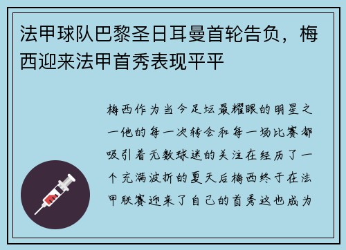 法甲球队巴黎圣日耳曼首轮告负，梅西迎来法甲首秀表现平平