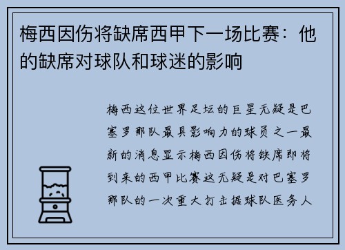 梅西因伤将缺席西甲下一场比赛：他的缺席对球队和球迷的影响