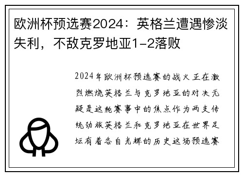 欧洲杯预选赛2024：英格兰遭遇惨淡失利，不敌克罗地亚1-2落败