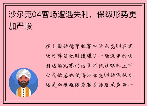 沙尔克04客场遭遇失利，保级形势更加严峻