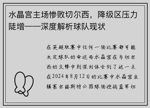 水晶宫主场惨败切尔西，降级区压力陡增——深度解析球队现状