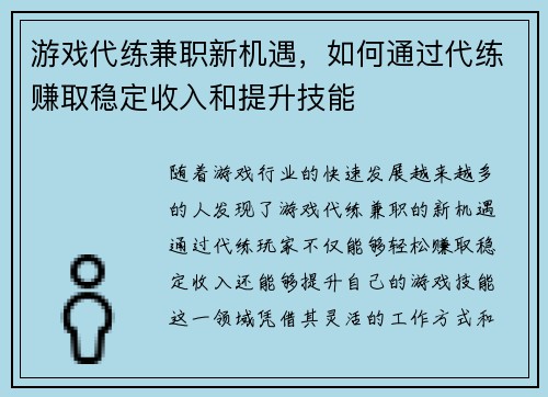 游戏代练兼职新机遇，如何通过代练赚取稳定收入和提升技能