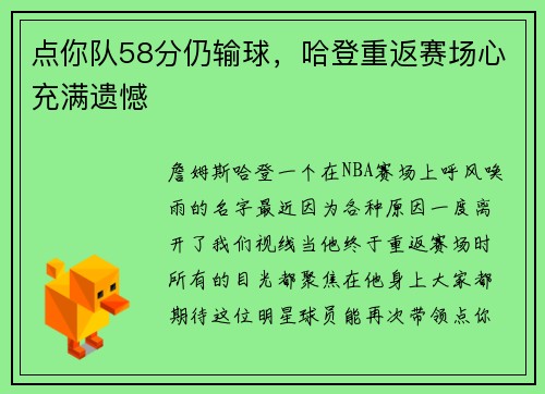 点你队58分仍输球，哈登重返赛场心充满遗憾