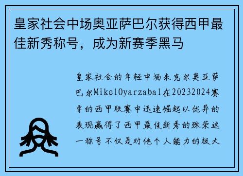 皇家社会中场奥亚萨巴尔获得西甲最佳新秀称号，成为新赛季黑马