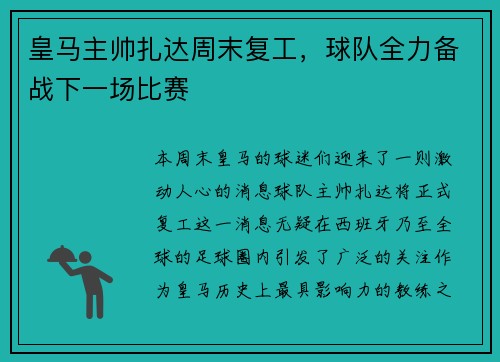 皇马主帅扎达周末复工，球队全力备战下一场比赛