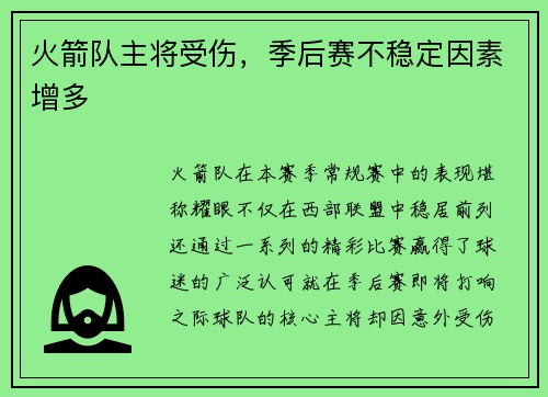 火箭队主将受伤，季后赛不稳定因素增多