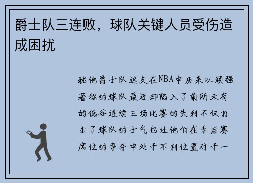 爵士队三连败，球队关键人员受伤造成困扰