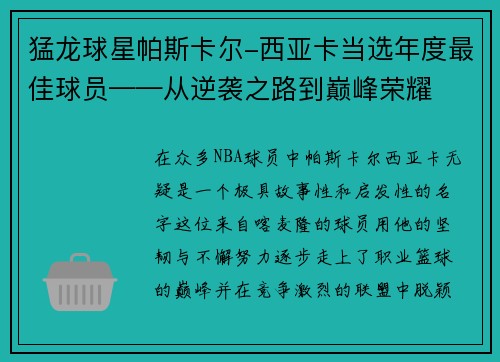 猛龙球星帕斯卡尔-西亚卡当选年度最佳球员——从逆袭之路到巅峰荣耀