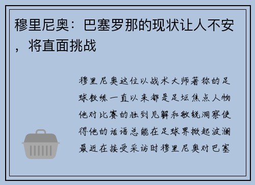 穆里尼奥：巴塞罗那的现状让人不安，将直面挑战