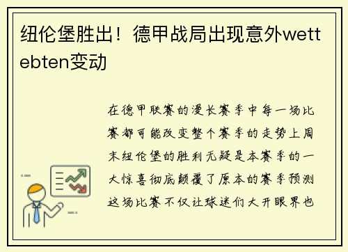 纽伦堡胜出！德甲战局出现意外wettebten变动