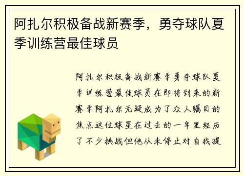 阿扎尔积极备战新赛季，勇夺球队夏季训练营最佳球员
