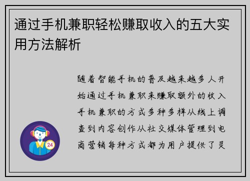 通过手机兼职轻松赚取收入的五大实用方法解析